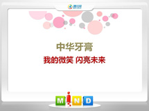 开州中华牙膏——我的微笑闪亮未来